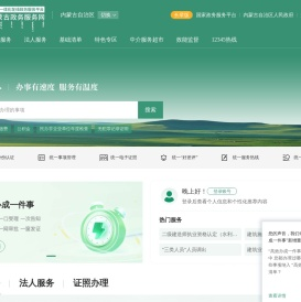 内蒙古政务服务网