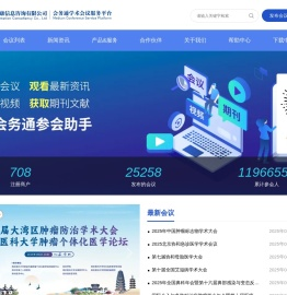 会务通医学学术会议平台