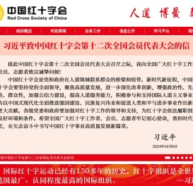 中国红十字会