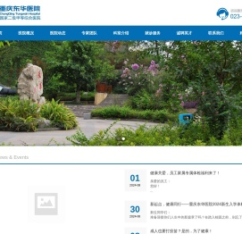 重庆东华医院