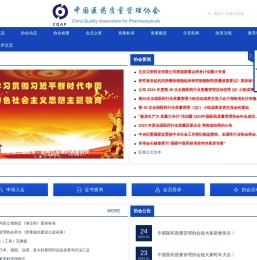 中国医药质量管理协会