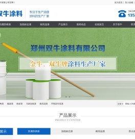 氟碳漆,钢构防腐漆,环氧富锌底漆,防水防腐涂料,丙烯酸聚氨酯漆,聚乙烯防腐漆,航标漆,银粉漆,导静电漆,环氧树脂漆郑州双牛涂料有限公司