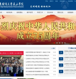 山东财经大学燕山学院