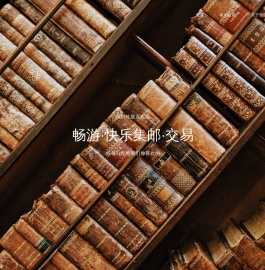 快乐集邮