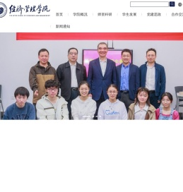 经济管理学院