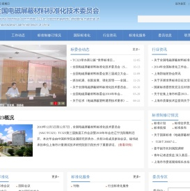 全国电磁屏蔽材料标准化技术委员会