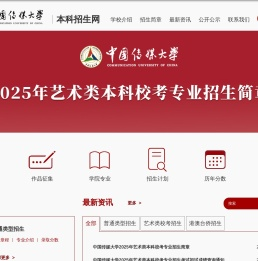 中国传媒大学本科招生网