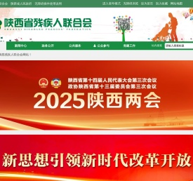 陕西省残疾人联合会
