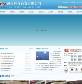济南特舟商贸有限公司