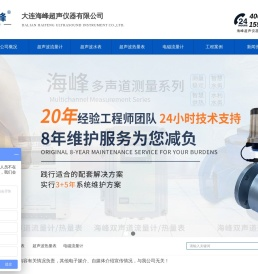 大连海峰超声仪器有限公司,超声波流量计,超声波热量表,超声波水表,电磁流量计