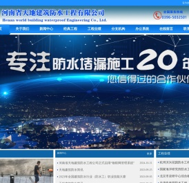 河南天地建筑防水工程有限公司