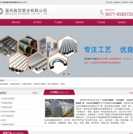 __温州胜百管业有限公司