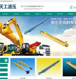 液压油缸,浙江天工液压机械股份有限公司【官方网站】