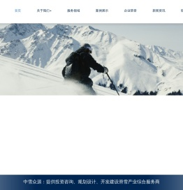 中雪众源