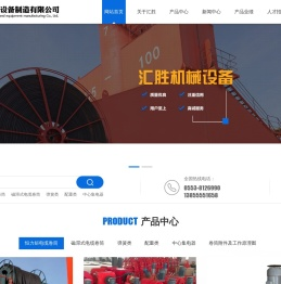芜湖汇胜机械设备制造有限公司官网