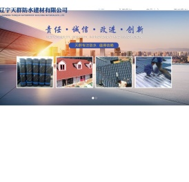 辽宁天群防水建材有限公司
