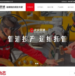 北京管通科技开发有限责任公司