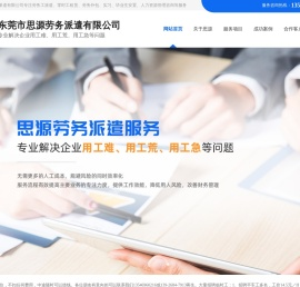 东莞劳务派遣,东莞临时工派遣,东莞临时工招聘,东莞招暑假工,东莞市思源劳务派遣有限公司