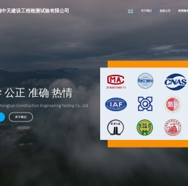 承德中天建设工程检测试验有限公司