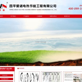 四平爱诺电热节能工程有限公司