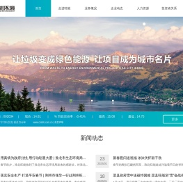 旺能环境股份有限公司