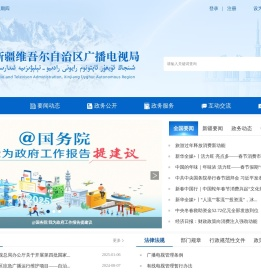 新疆维吾尔自治区广播电视局