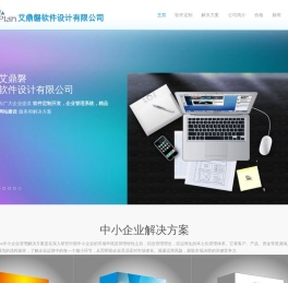 软件定制开发,企业管理系统,网站建设,艾鼎磐为中小企业提供软件定制开发和企业管理系统解决方案