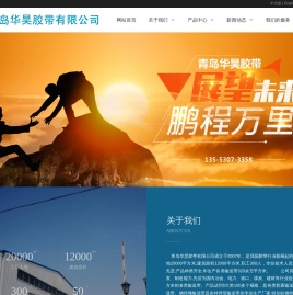 青岛华昊胶带有限公司