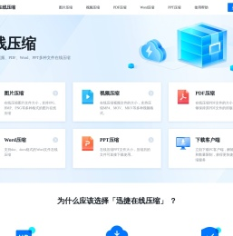 迅捷压缩在线