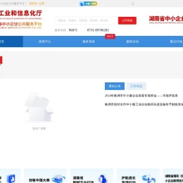 湖南省中小企业公共服务平台