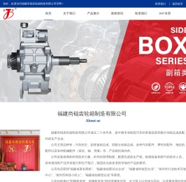 福建尚锟齿轮箱制造有限公司,四驱分动箱,变速箱总成,变速箱齿轮,变速箱轴,齿轮箱总成