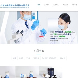 山东善生国际生物科技有限公司