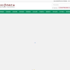 呼伦贝尔旅行社