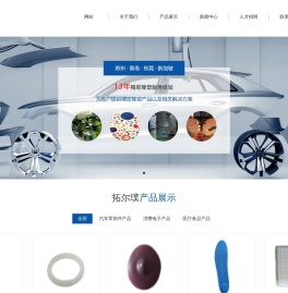 拓尔璞精密橡塑