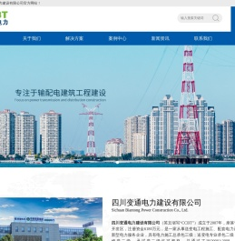 四川变通电力建设有限公司