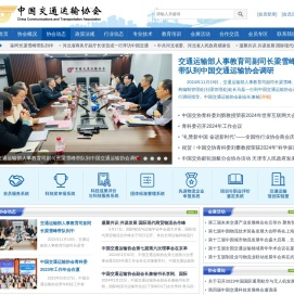 中国交通运输协会官网