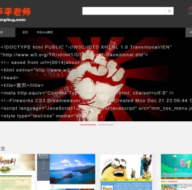 源码哥平平老师学生网页设计成品模板