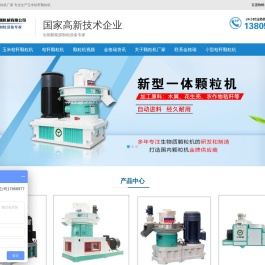 秸秆制粒机