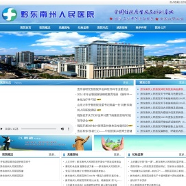 黔东南州人民医院