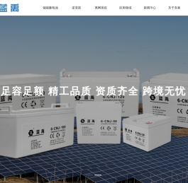 蓝禹太阳能蓄电池