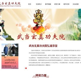 武当玄真功夫院