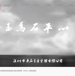 平石资产