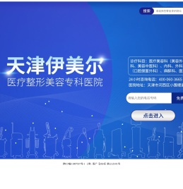 天津伊美尔医疗整形美容专科医院有限公司