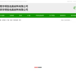 东莞市明悦包装材料有限公司/深圳市明悦包装材料有限公司