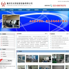 重庆巨光实验室设备有限公司
