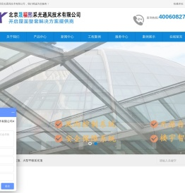 北京晟福熙采光通风技术有限公司