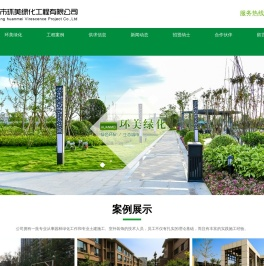 沈阳市环美绿化工程有限公司