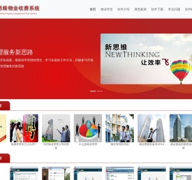 物业软件,物业收费软件,物业管理软件,新思维物业收费软件
