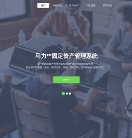 马力™固定资产管理系统