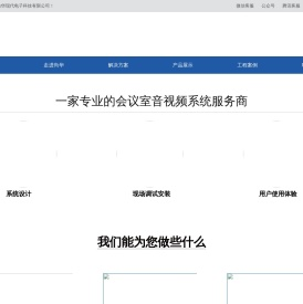 河南尚华现代电子科技有限公司,河南尚华现代电子,专业音响设备,专业会议室音响系统解决方案专家,舞台灯光音响,会议室音响